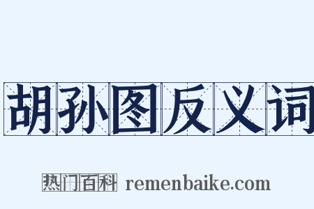 胡孙图反义词是什么意思的图片